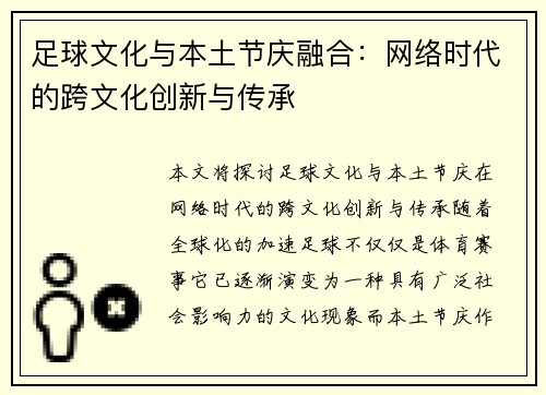 足球文化与本土节庆融合：网络时代的跨文化创新与传承