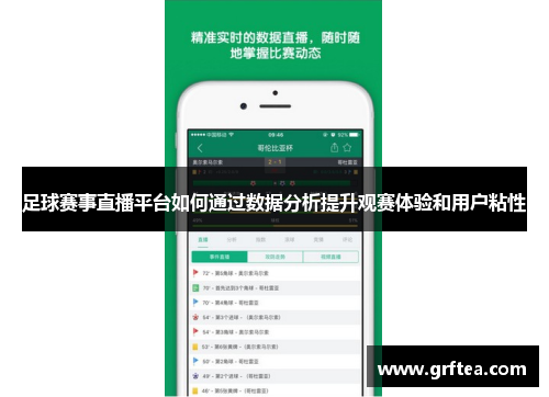 足球赛事直播平台如何通过数据分析提升观赛体验和用户粘性