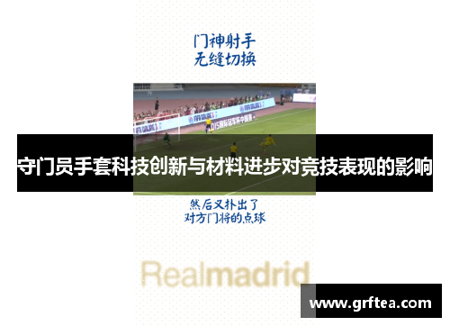 守门员手套科技创新与材料进步对竞技表现的影响