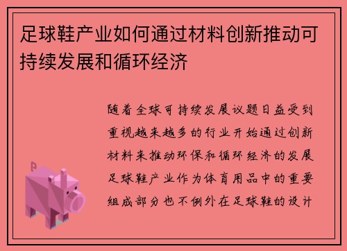 足球鞋产业如何通过材料创新推动可持续发展和循环经济