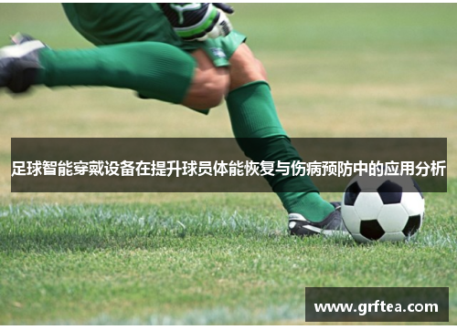足球智能穿戴设备在提升球员体能恢复与伤病预防中的应用分析