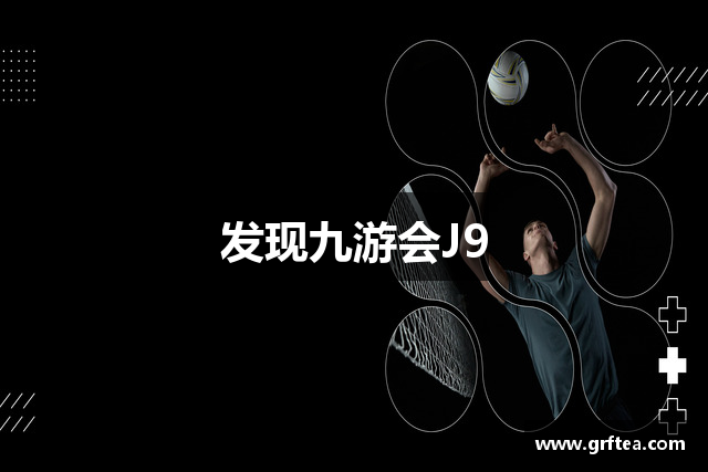 发现九游会J9