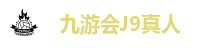 九游会J9